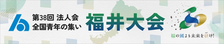 第38回法人会全国青年の集い 福井大会