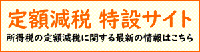 定額減税 特設サイト