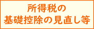 所得税の基礎控除見直し等