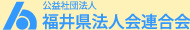 公益社団法人 福井法人会連合会