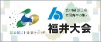 第38回法人会全国青年の集い 福井大会