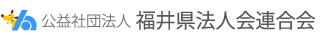 公益社団法人 福井県法人会連合会