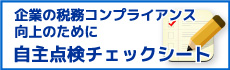 企業の税務コンプライアンス向上のために自主点検チェックシート
