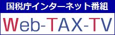 国税庁インターネット番組 Web-TAX-TV