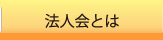 法人会とは