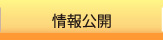 情報公開