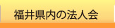 福井県内の法人会