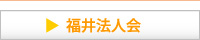 福井法人会