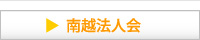 南越法人会