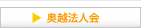 奥越法人会