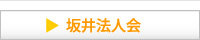 坂井法人会