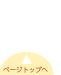 ページトップへ
