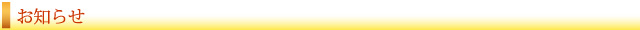 お知らせ