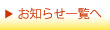 お知らせ一覧へ